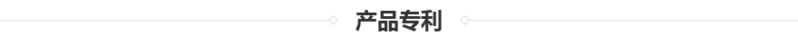 TSC-3000導熱硅膠泥專利